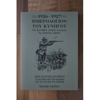ΗΜΕΡΟΛΟΓΙΟΝ ΤΟΥ ΚΥΝΗΓΟΥ