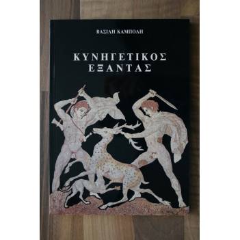 ΚΥΝΗΓΕΤΙΚΟΣ ΕΞΑΝΤΑΣ